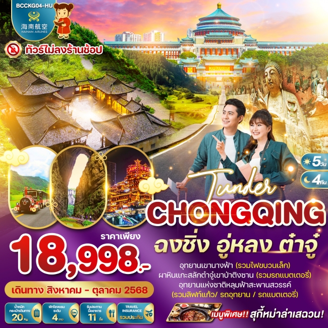 ทัวร์จีน TUNDER CHONGQING ฉงชิ่ง อู่หลง ต๋าจู๋