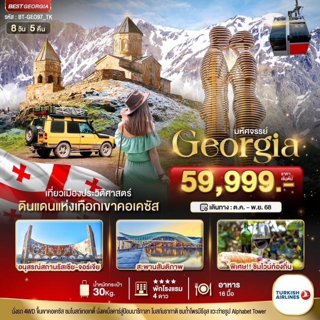 ทัวร์จอเจีย GEORGIA ดินแดนแห่งเทือกเขาคอเคซัส 
