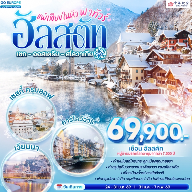 ทัวร์ยุโรป ฮัลสตัท เชก - ออสเตรีย - สโลวาเกีย