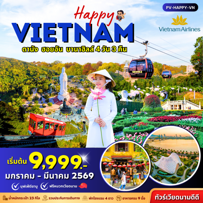 ทัวร์เวียดนาม HAPPY VIETNAM ดานัง ฮอยอัน บานาฮิลล์ ทัวร์เวียดนาม HAPPY VIETNAM ดานัง ฮอยอัน บานาฮิลล์