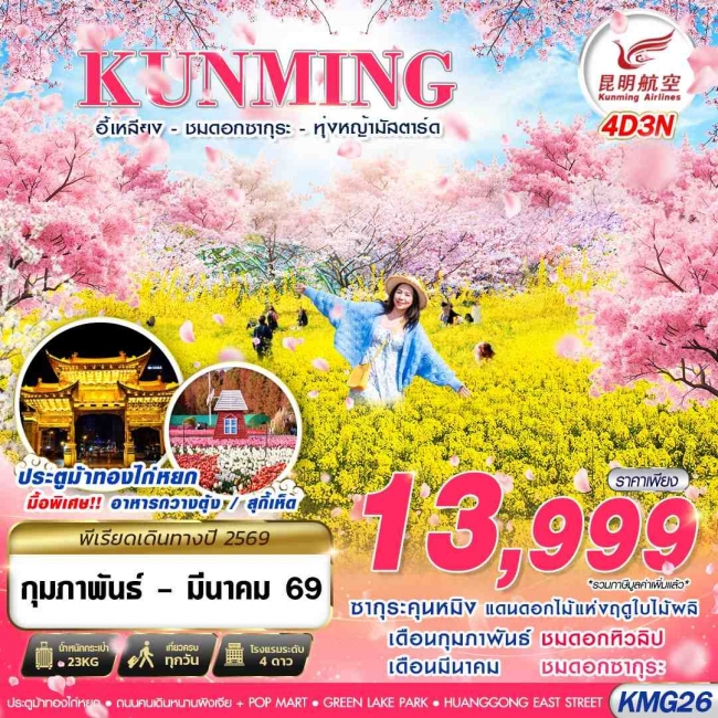 ทัวร์จีน KUNMING อี้เหลียง - ชมซากุระ - ทุ่งหญ้ามัสตาร์ด 4D3N 