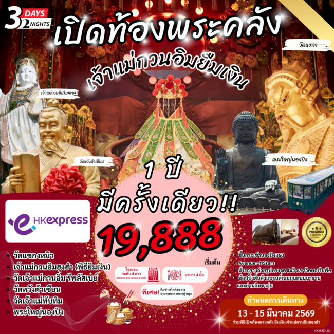 ทัวร์ฮ่องกง เปิดท้องพระคลัง เจ้าแม่กวนอิมยืมเงิน 1 ปีมีครั้งเดียว 3 วัน 2 คืน