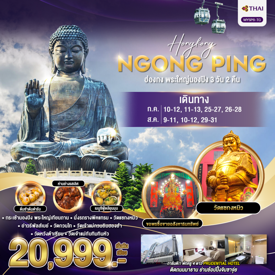 ทัวร์ฮ่องกง พระใหญ่นองปิง ทัวร์ฮ่องกง พระใหญ่นองปิง