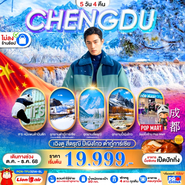 ทัวร์จีน เฉิงตู-สี่ดรุณี-ปี้เผิงโกว-ต๋ากุ่การ์เซีย(ไม่ลงร้าน)