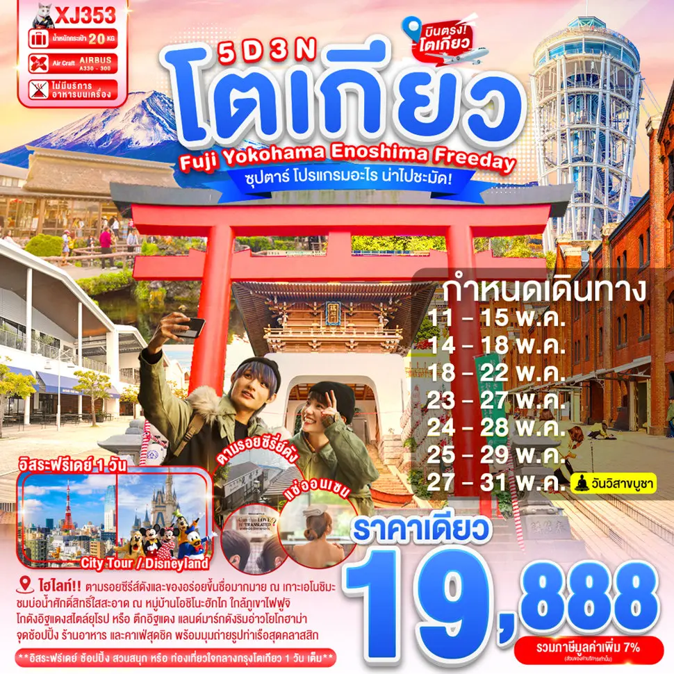 ทัวร์ญี่ปุ่นTOKYO FUJI YOKOHAMA ENOSHIMA FREEDAY 5D 3N ทัวร์ญี่ปุ่นTOKYO FUJI YOKOHAMA ENOSHIMA FREEDAY 5D 3N