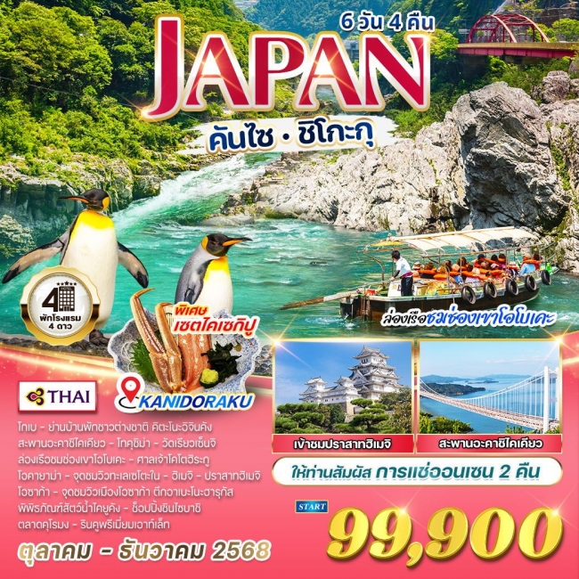 ทัวร์ญี่ปุ่น คันไซ - ชิโกะกุ ล่องเรือชมช่องเขาโอโบเคะ