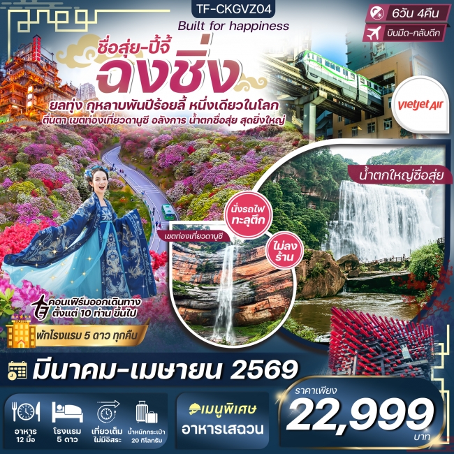 ทัวร์จีน ฉงชิ่ง ชื่อสุ่ย ปี้จี้ กุหลาบพันปี พื้นที่ท่องเที่ยวดานูซี นั่งรถไฟทะลุตึก หงหยาต้ง