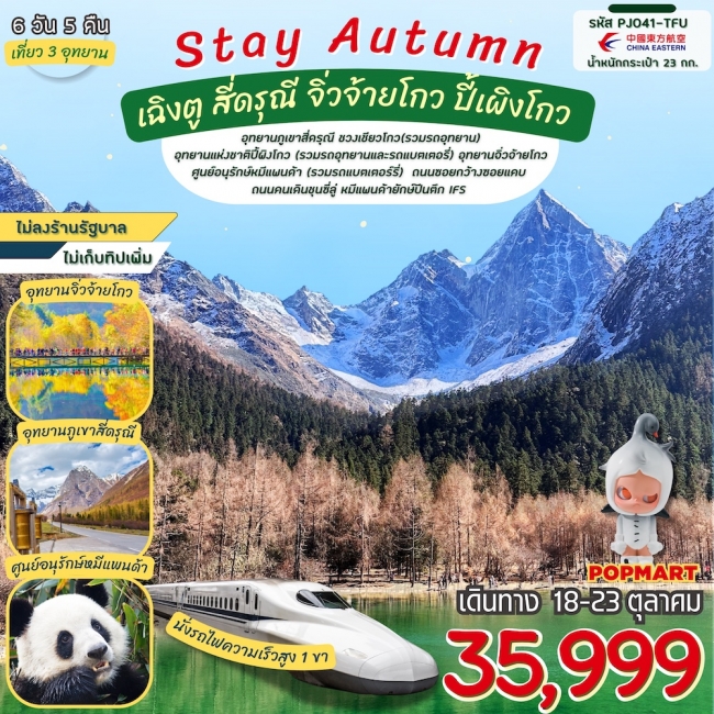 ทัวร์จีน Stay autumn เฉิงตู สี่ดรุณี จิ่วจ้ายโกว ปี้เผิงโกว นั่งรถไฟความเร็วสูง