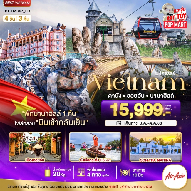 ทัวร์เวียดนามกลาง ดานัง ฮอยอัน บานาฮิลล์ (พักบานาฮิลล์ 1 คืน) บินเช้า-กลับเย็น 4 วัน 3 คืน