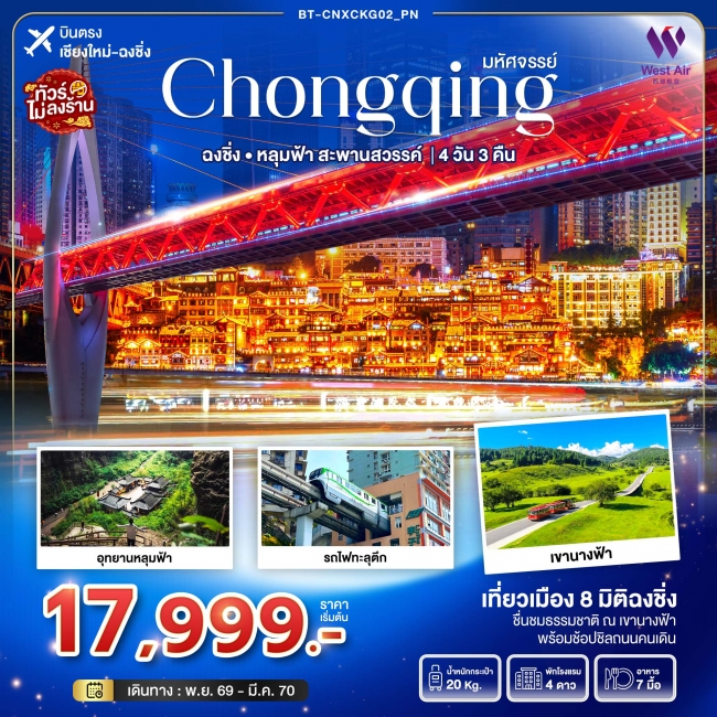 ทัวร์จีน มหัศจรรย์...ฉงชิ่ง อุทยานหลุมฟ้า..สะพานสวรรค์