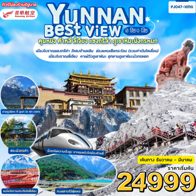 ทัวร์จีน Yunnan best view คุนหมิง ภูเขาหิมะมังกรหยก นั่งรถไฟความเร็วสูง 5 วัน 4 คืน
