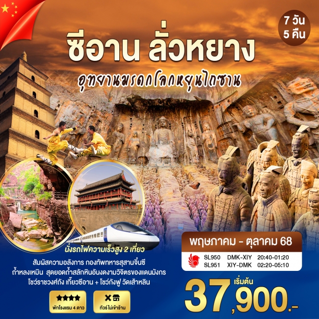 ทัวร์จีนซีอาน ลั่วหยาง อุทยานมรดกโลกหยุนไถซาน