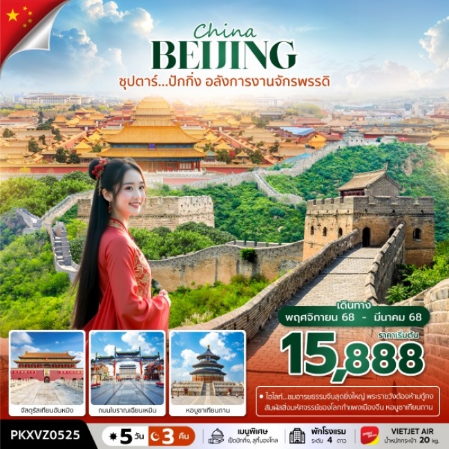 ทัวร์จีนปักกิ่ง อลังการงานจักรพรรดิ ทัวร์จีนปักกิ่ง อลังการงานจักรพรรดิ