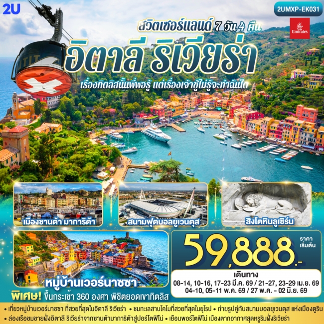 ทัวร์ยุโรป อิตาลีริเวียร่า - สวิตเซอร์แลนด์ ทัวร์ยุโรป อิตาลีริเวียร่า - สวิตเซอร์แลนด์