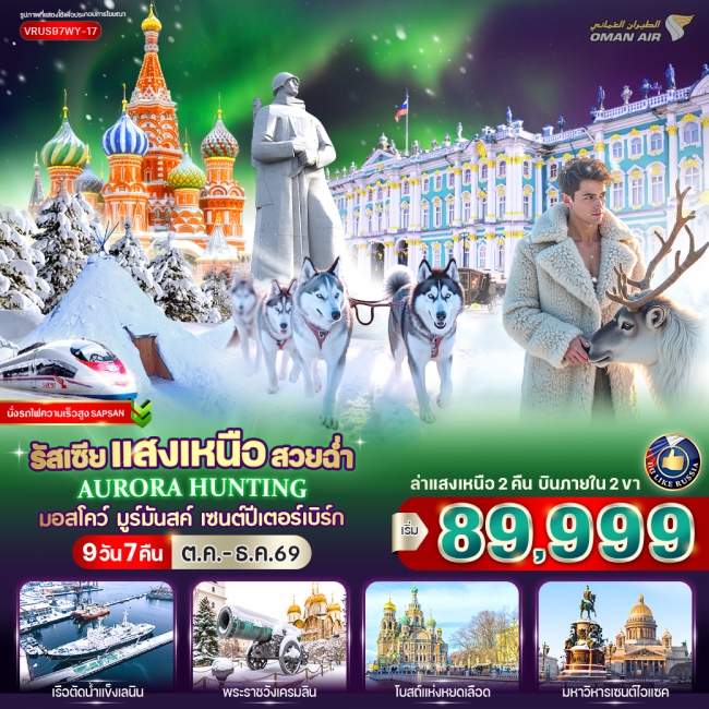 ทัวร์รัสเซียแสงเหนือ สวยฉ่ำ AURORA  มอสโก - มูร์มันสค์ - เซนต์ปีเตอร์สเบิร์ก 9D7N