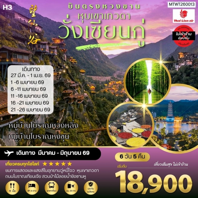 ทัวร์จีน หุบเขาเทวดาวั่งเซียนกู่ หมู่บ้านโบราณหวงหลิ่ง หมู่บ้านโบราณหงชุน 6 วัน 5 คืน