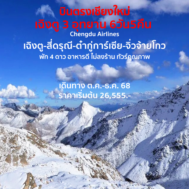 ทัวร์จีนเฉิงตู 3 อุทยาน