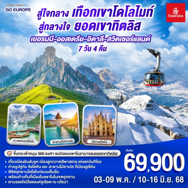 ทัวร์ยุโรป สู่ใจกลางเทือกเขาโดโลไมท์ สู่กลางใจยอดเขาทิตลิส เยอรมนี – ออสเตรีย - อิตาลี - สวิตเซอร์แล ทัวร์ยุโรป สู่ใจกลางเทือกเขาโดโลไมท์ สู่กลางใจยอดเขาทิตลิส เยอรมนี – ออสเตรีย - อิตาลี - สวิตเซอร์แล