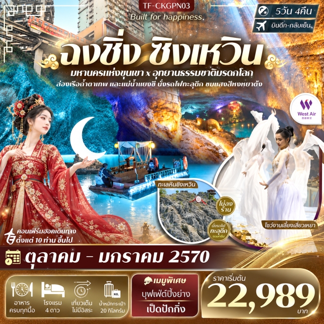 ทัวร์จีน ฉงชิ่ง ทะเลหินซิงเหวิน โชว์งานเลี้ยงเสี่ยวเหยา นั่งรถไฟทะลุตึก 5วัน 4คืน ทัวร์จีน ฉงชิ่ง ทะเลหินซิงเหวิน โชว์งานเลี้ยงเสี่ยวเหยา นั่งรถไฟทะลุตึก 5วัน 4คืน