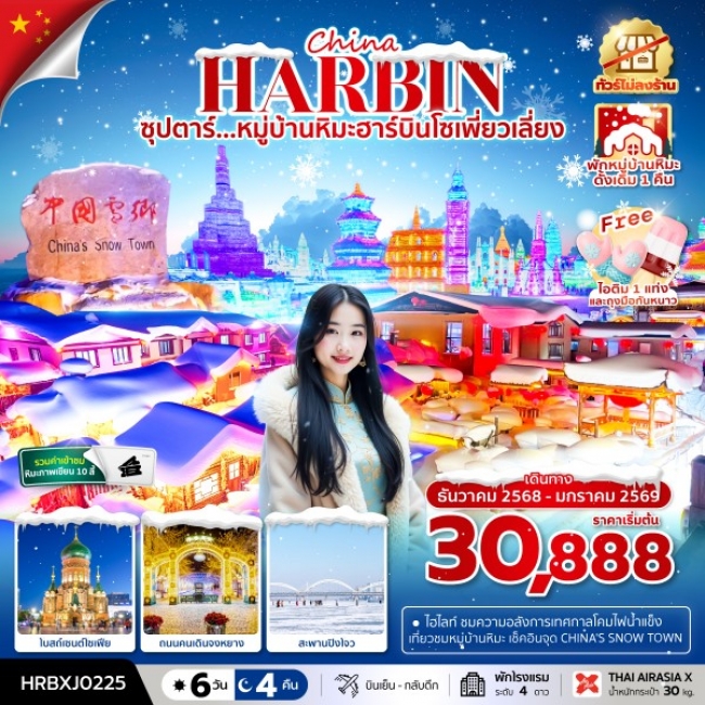 ทัวร์จีนหมู่บ้านหิมะฮาร์บินโซเพี่ยวเลี่ยง,ทัวร์ไม่ลงร้าน,(พักหมู่บ้านหิมะดั้งเดิม 1 คืน)