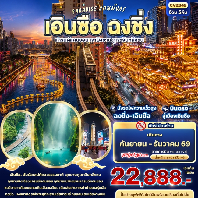 ทัวร์จีนแดนมังกร เอินซือ ฉงชิ่ง แกรนด์แคนยอน เขาผิงซาน ภูเขาจินหลีซาน (ทัวร์ไม่ลงร้าน) 6 วัน 5 คืน