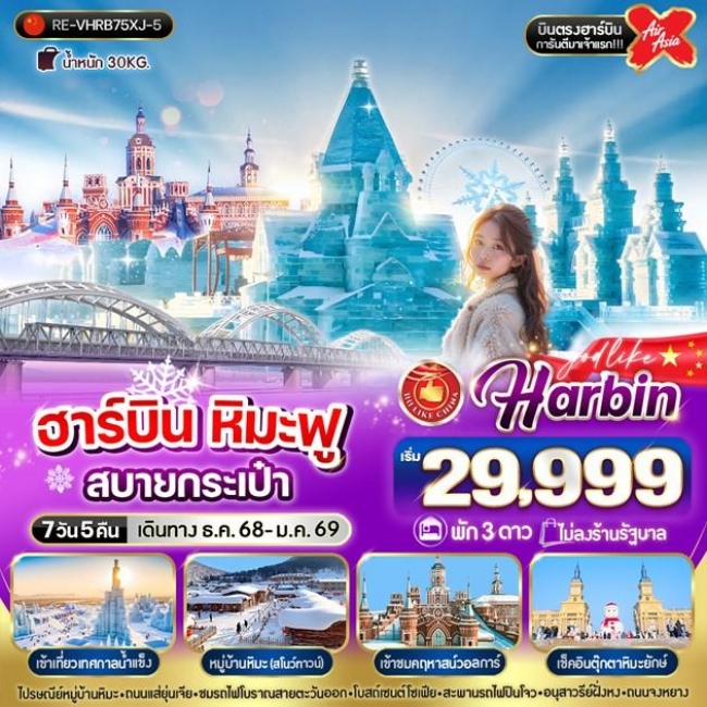 ทัวร์จีน ฮาร์บิน หิมะฟูสบายกระเป๋า ทัวร์จีน ฮาร์บิน หิมะฟูสบายกระเป๋า