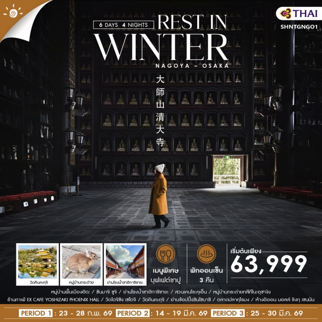 ทัวร์ญี่ปุ่น REST IN WINTER NAGOYA OSAKA ทัวร์ญี่ปุ่น REST IN WINTER NAGOYA OSAKA