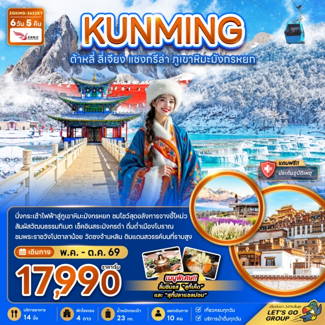 ทัวร์จีน คุนหมิง ต้าหลี่ แชงกรีล่า ภูเขาหิมะมังกรหยก (รวมค่ากระเช้าไฟฟ้าแล้ว) 6 วัน 5 คืน 