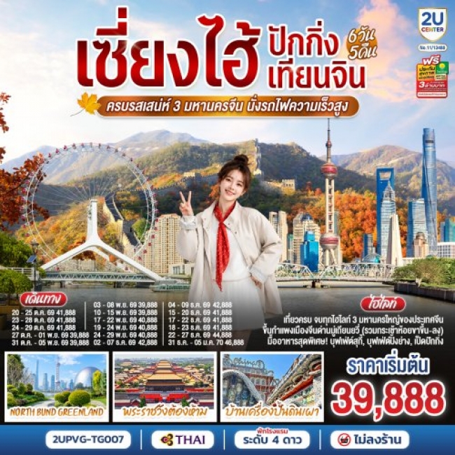 ทัวร์จีนเซี่ยงไฮ้ - ปักกิ่ง - เทียนจิน ครบรสเสน่ห์ 3 มหานครจีน นั่งรถไฟความเร็วสูง 6วัน 5คืน