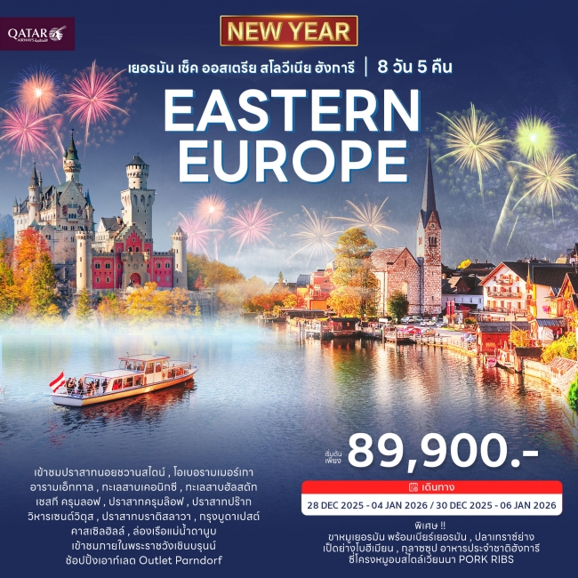 ทัวร์ยุโรปตะวันออก ฉลองปีใหม่ 2026