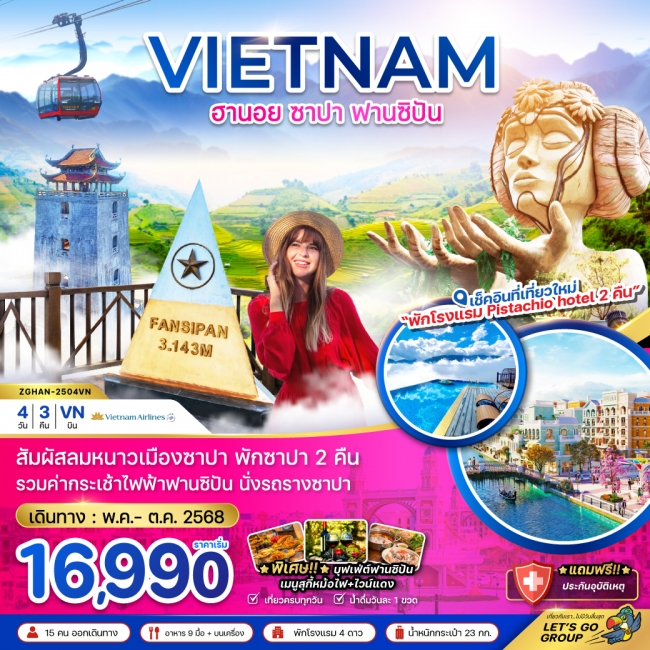 ทัวร์ เวียดนามเหนือ ฮานอย ซาปา ฟานซิปัน - พัก PISTACHIO HOTEL 2 คืน