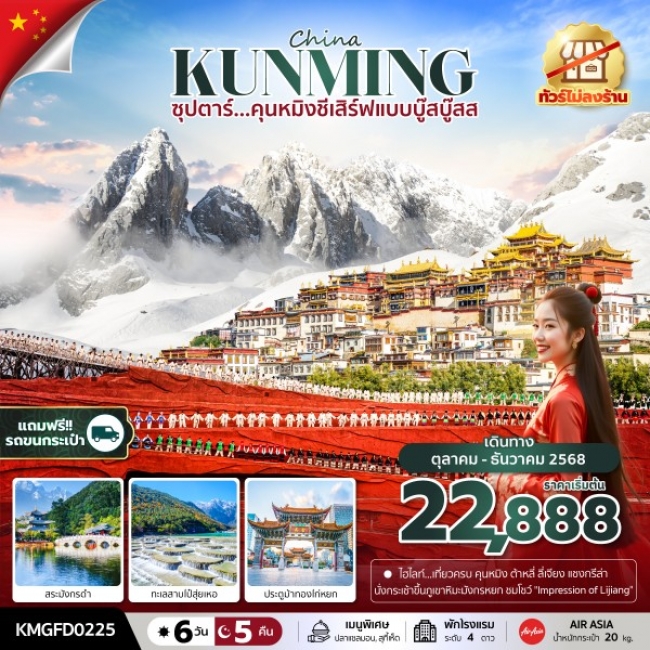 ทัวร์จีน คุนหมิงชีเสิร์ฟแบบบู๊สบู๊ส ทัวร์ไม่ลงร้าน, บินเช้า กลับเที่ยง