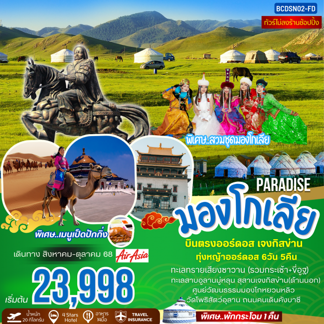 ทัวร์จีน PARADISE OF MONGOLIA บินตรงออร์ดอส ฮูฮอต สุสานเจงกิสข่าน 