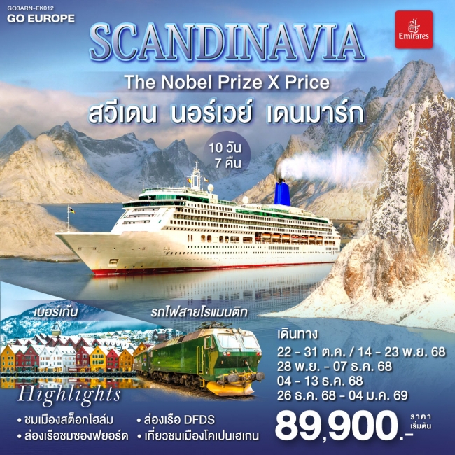 ทัวร์SCANDINAVIA THE NOBEL PRIZE X PRICE สวีเดน นอร์เวย์ เดนมาร์ก ทัวร์SCANDINAVIA THE NOBEL PRIZE X PRICE สวีเดน นอร์เวย์ เดนมาร์ก
