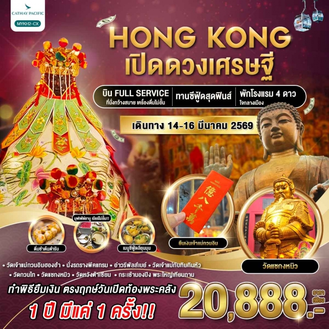 ฮ่องกง พระใหญ่นองปิง เปิดดวงเศรษฐี 3 วัน 2 คืน