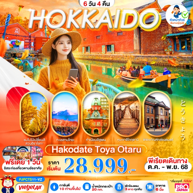 ทัวร์ญี่ปุ่น HOKKAIDO HAKODATE TOYA FREE DAY