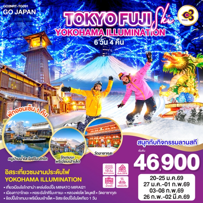 ทัวร์ญี่ปุ่น TOKYO FUJI SKI YOKOHAMA ILLUMINATION