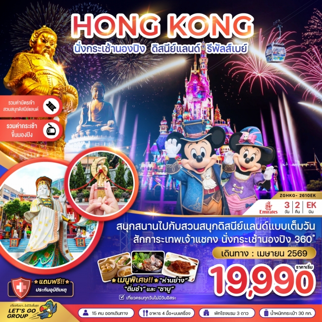 ทัวร์ฮ่องกง นั่งกระเช้านองปิง ดิสนีย์แลนด์ รีพัสส์เบย์ ทัวร์ฮ่องกง นั่งกระเช้านองปิง ดิสนีย์แลนด์ รีพัสส์เบย์