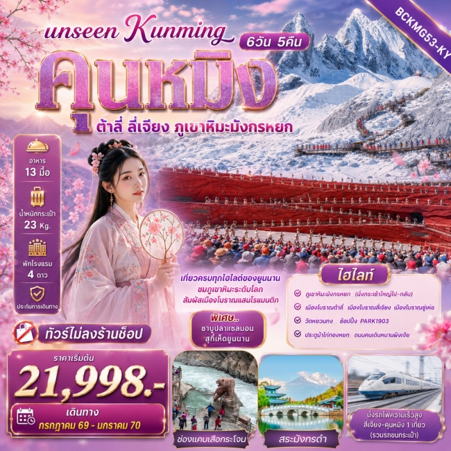ทัวร์จีน Kunming เที่ยวครบทุกไฮไลต์ของยูนนาน ชมภูเขาหิมะระดับโลก 6 วัน 5 คืน ทัวร์จีน Kunming เที่ยวครบทุกไฮไลต์ของยูนนาน ชมภูเขาหิมะระดับโลก 6 วัน 5 คืน