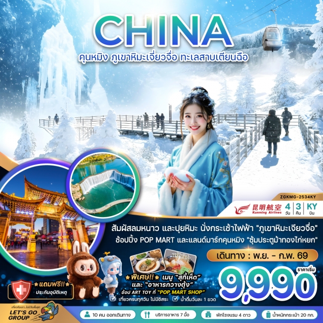 ทัวร์จีน คุนหมิง ภูเขาหิมะเจียวจื่อ ทะเลสาบเตียนฉือ 4 วัน 3 คืน ทัวร์จีน คุนหมิง ภูเขาหิมะเจียวจื่อ ทะเลสาบเตียนฉือ 4 วัน 3 คืน