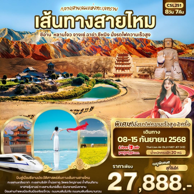 ทัวร์จีน เส้นทางสายไหม ซีอาน หลานโจว จางเย่ ฉาข่า ซีหนิง นั่งรถไฟความเร็วสูง