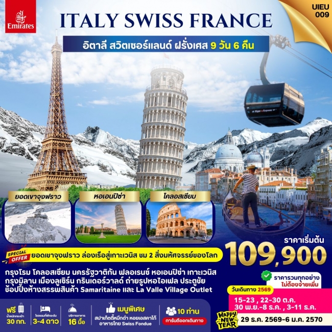 ทัวร์ยุโรป Italy Swiss France 9 Days ทัวร์ยุโรป Italy Swiss France 9 Days