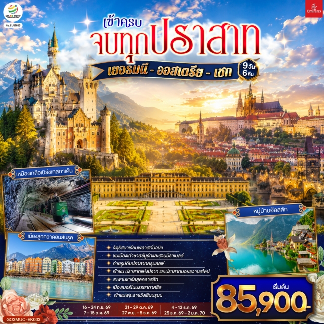 ทัวร์ยุโรป เข้าครบ จบทุกปราสาท เยอรมนี ออสเตรีย เชก 9 วัน 6 คืน