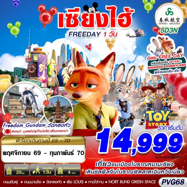 ทัวร์จีน SHANGHAI FREE DAY 5D3N ทัวร์จีน SHANGHAI FREE DAY 5D3N