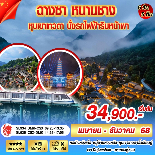 ทัวร์จีนฉางซา หนานชาง หุบเขาเทวดา นั่งรถไฟฟ้าริมหน้าผา