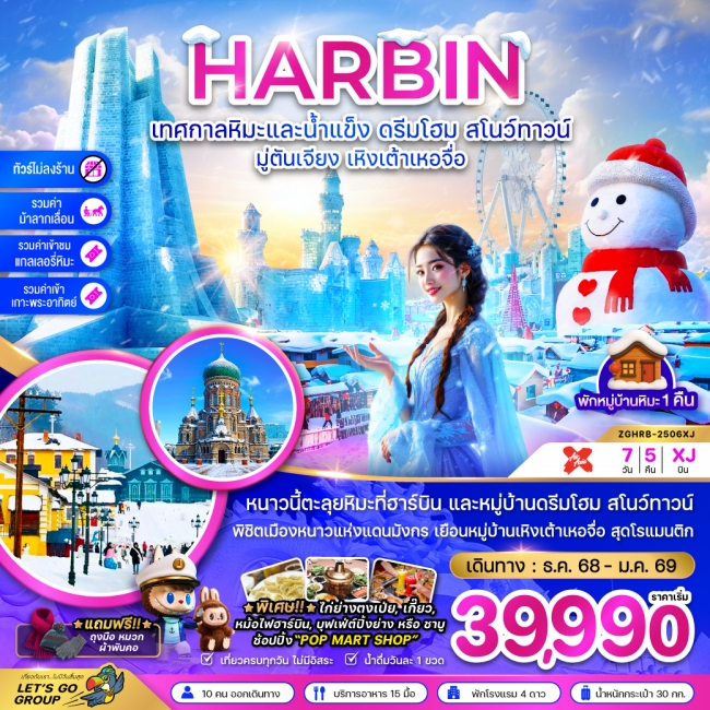 ทัวร์จีน บินตรงฮาร์บิน เทศกาลหิมะและน้ำแข็ง ดรีมโฮม สโนว์ทาวน์ มู่ตันเจียง เหิงเต้าเหอจื่อ (พักบ้านห ทัวร์จีน บินตรงฮาร์บิน เทศกาลหิมะและน้ำแข็ง ดรีมโฮม สโนว์ทาวน์ มู่ตันเจียง เหิงเต้าเหอจื่อ (พักบ้านห
