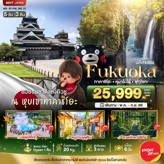 ทัวร์ญี่ปุ่น FUKUOKA ทาคาชิโฮะ เบปปุ คุมาโมโต้ 5 วัน 3 คืน