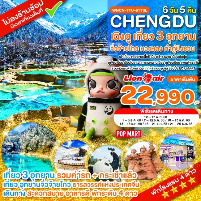 ทัวร์จีน เฉิงตู ไม่ลงร้าน เที่ยว 3 อุทยาน จิ่วจ้ายโกว หวงหลง ต๋ากู่ปิงชวน