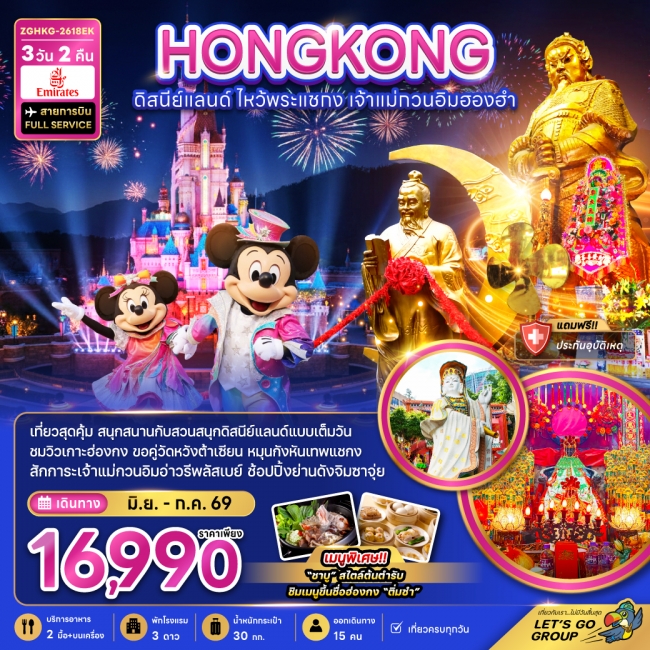 ทัวร์ฮ่องกง ดิสนีย์แลนด์ ไหว้พระแชกง เจ้าแม่กวนอิมฮองฮำ (รวมบัตรดิสนีย์) 3 วัน 2 คืน