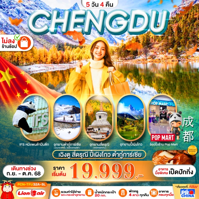 ทัวร์จีน เฉิงตู-สี่ดรุณี-ปี้เผิงโกว-ต๋ากุ่การ์เซีย(ไม่ลงร้าน)